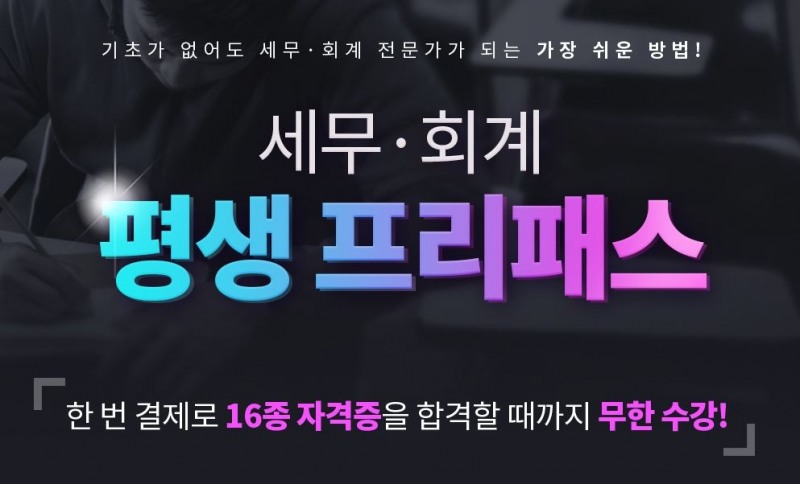 에듀윌 전산세무회계, ERP정보관리사 등 16종 수강 ‘세무 회계 평생 프리패스’ 선봬
