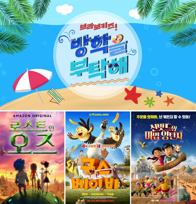 브라보키즈TV, 15일 여름방학 특별편성 ‘방학을 부탁해!’ 선보여