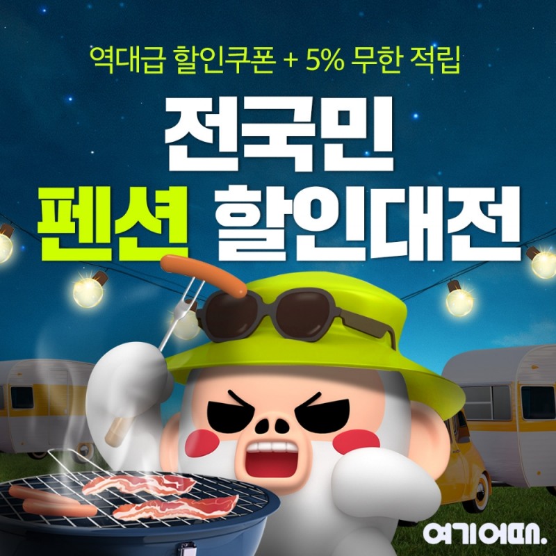 여기어때, 인기 국내 펜션 테마별 엄선…할인쿠폰ㆍ5% 포인트 적립 혜택 제공