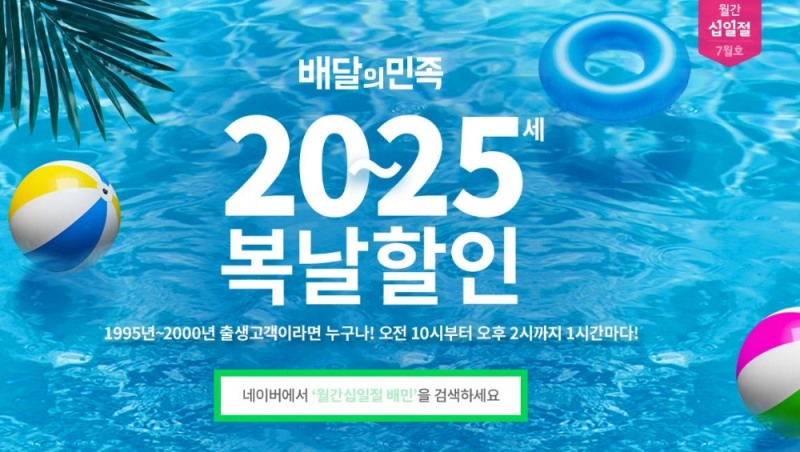 월간십일절 배민, 모두를 놀라게 한 소식...나는 대상 될까