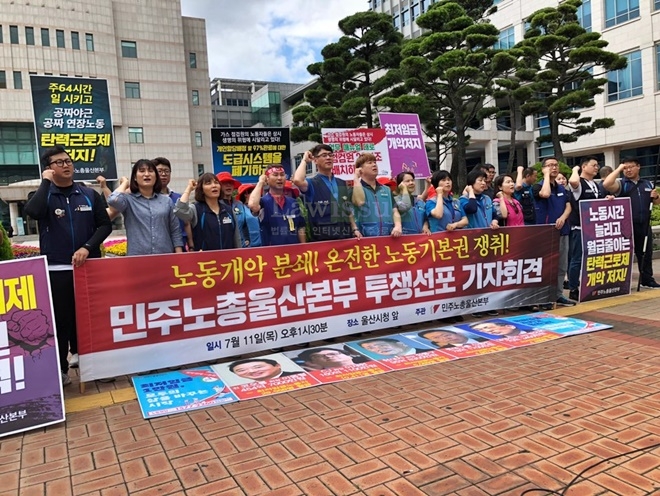 7월 11일 울산시청 앞에서 민주노총울산본부 투쟁선포 기자회견에서 참가자들이 구호를 외치고 있다.(사진제공=민주노총울산본부)