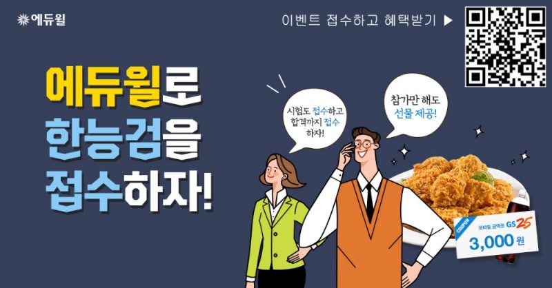 에듀윌, 44회 한국사능력검정시험 원서접수 이벤트 실시