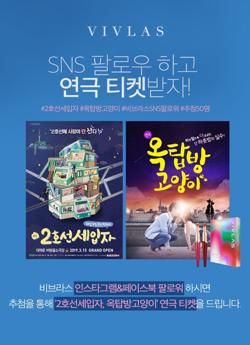 비브라스, 브랜드 공식 SNS 팔로우 시 연극 초대권 증정 이벤트 진행