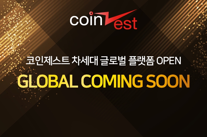 코인제스트, 글로벌 거래소 오픈 위한 차세대 시스템 교체 추진… 글로벌 상장으로 해외 이용자 확대 및 거래량 증가 기대