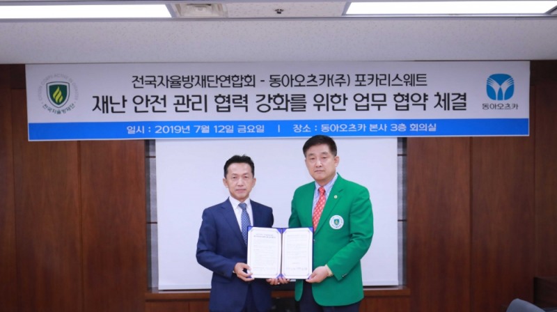 동아오츠카, 전국자율방재단연합회와 업무협약 체결