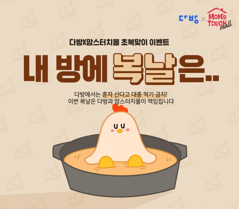 다방, 맘스터치몰과 초복 맞이 이벤트 실시