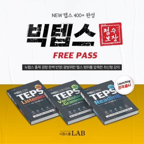 뉴 텝스 기출 반영 '빅텝스' 교재 (사진=시원스쿨LAB)