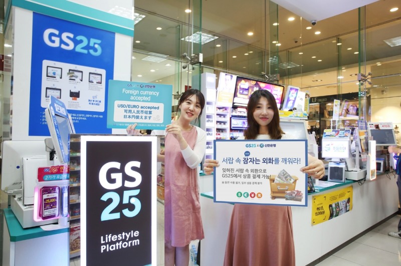 내∙외국인 모두, 외화로 GS25에서 결제 가능해