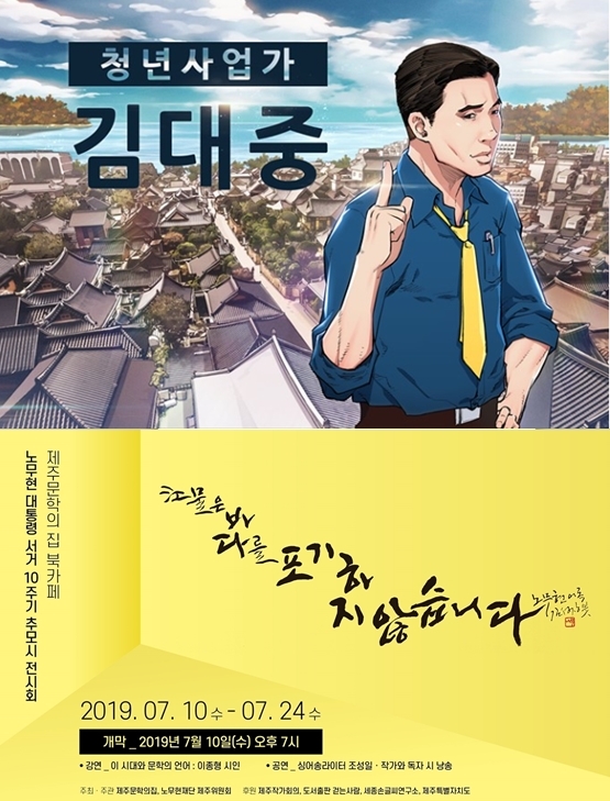 7월 대통령 문화 추모 활발…김대중 웹툰전·노무현 캘리 시화전 진행