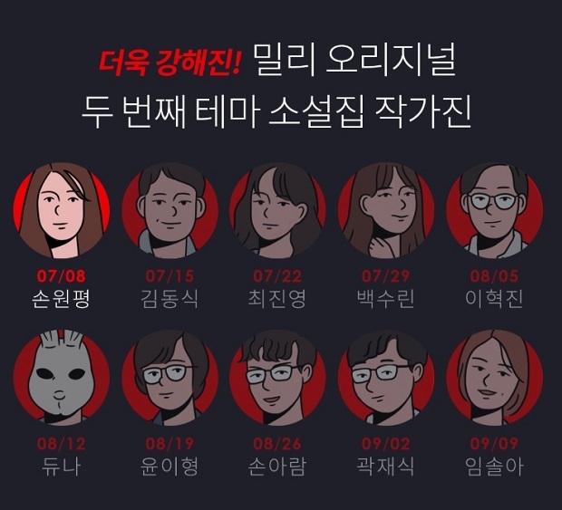 밀리, 손원평부터 임솔아까지 국내 대표 10인의 작가 작품을 단독 공개한다