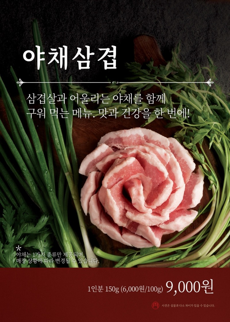 새마을식당, ‘미나리’와 함께 구워먹는 야채삼겹 첫 메뉴 출시