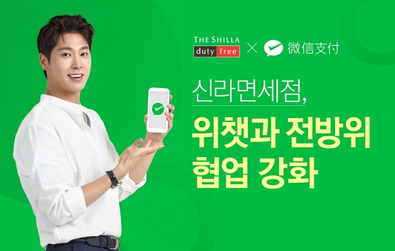 신라면세점 ‘위챗 공식 계정 즉시 결제 서비스’ 도입 후 중국 회원 늘었다