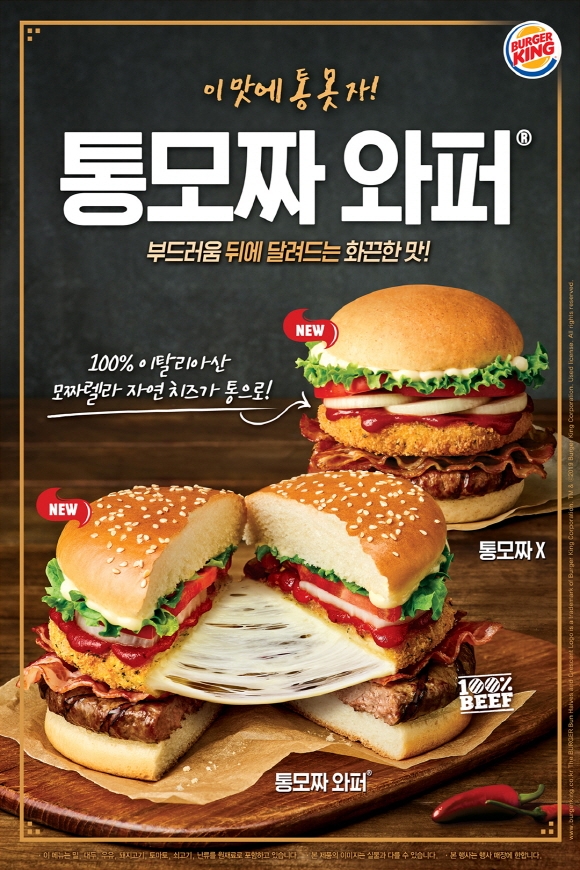 버거킹 ‘통모짜와퍼’ 출시
