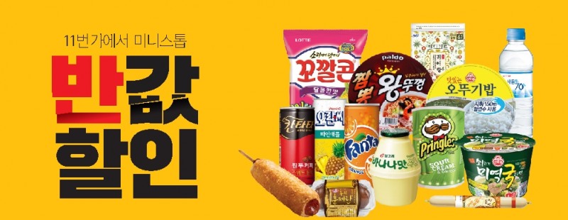 편의점 미니스톱, 11번가와 함께 반값프로모션 ‘미니데이’ 진행