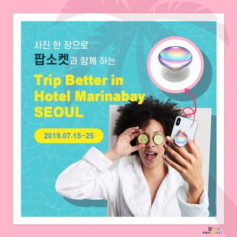 팝소켓코리아, 호텔 스위트룸 숙박권 쏜다