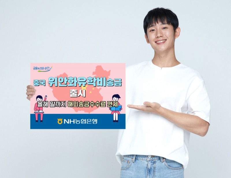 NH농협은행, 중국 위안화유학비송금 출시