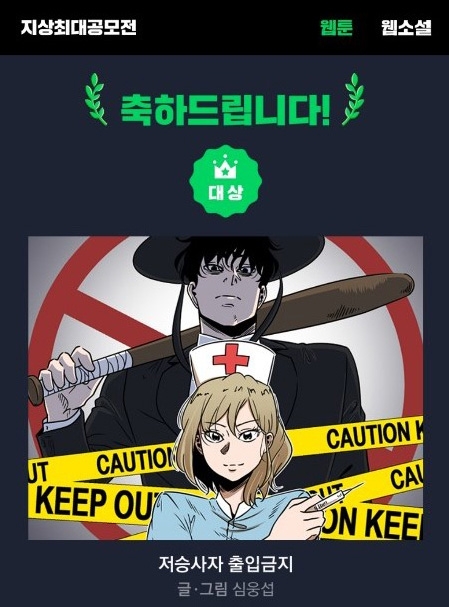 네이버웹툰, ‘지상최대공모전’ 2기 접수 시작