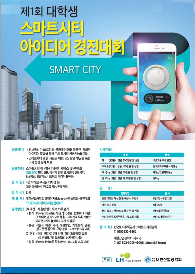 대학생 스마트시티 아이디어 경진대회 포스터.(사진=LH)