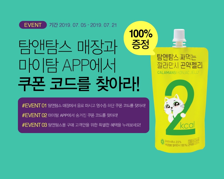 탐앤탐스몰, 꽝 없는 100% 당첨 이벤트 진행