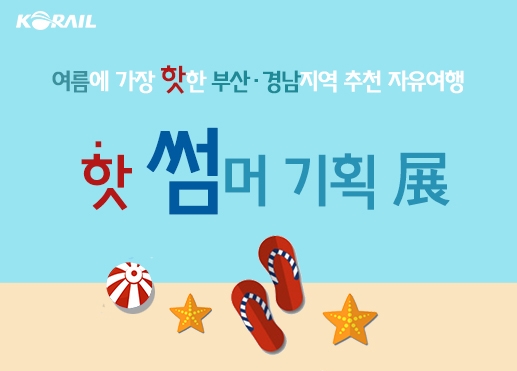 (사진=코레일 부산경남본부)