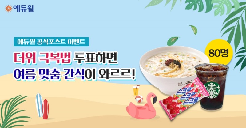 에듀윌 공식 포스트, ‘더위 극복법’ 투표하면 여름 간식이 무료