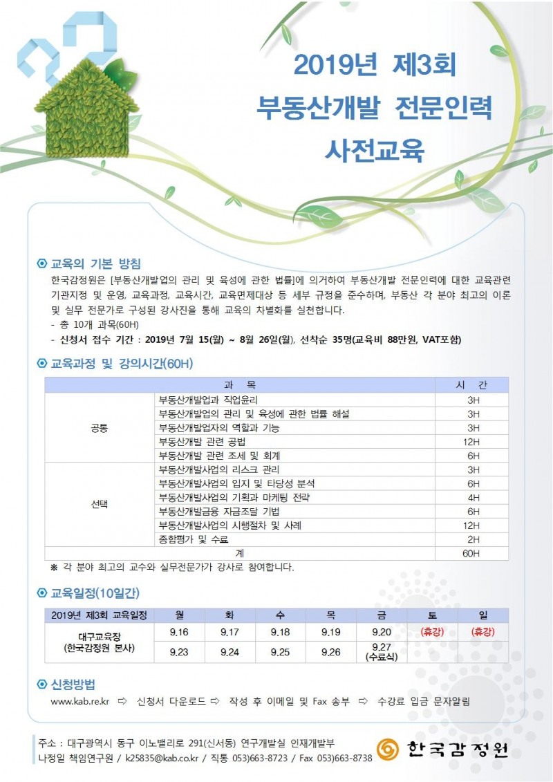 한국감정원, 제3회 부동산개발 전문인력 사전교육 신청 접수
