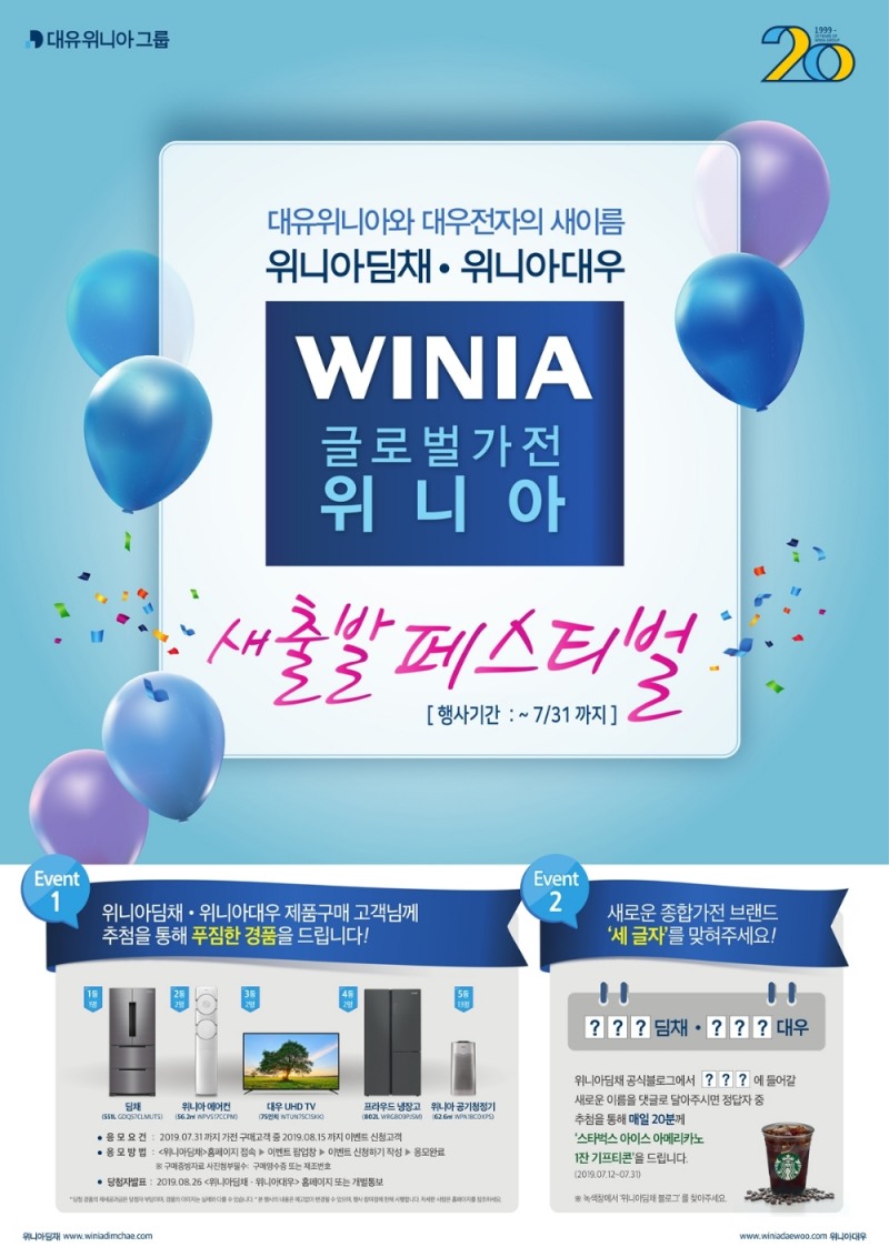 위니아딤채·위니아대우, ‘새출발 페스티벌’ 실시