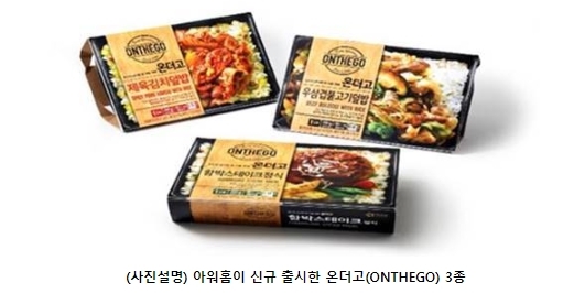 아워홈, 냉동도시락 브랜드‘온더고(ONTHEGO)’ 론칭