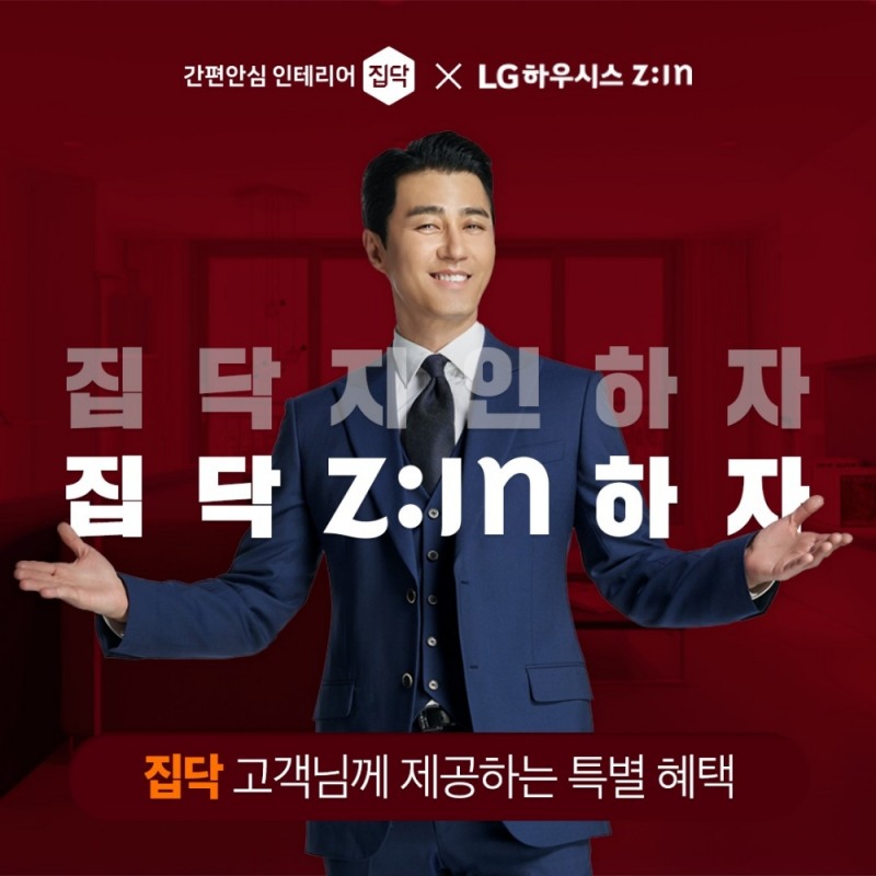 집닥, LG하우시스와 인테리어 고객을 위한 특별 이벤트 진행