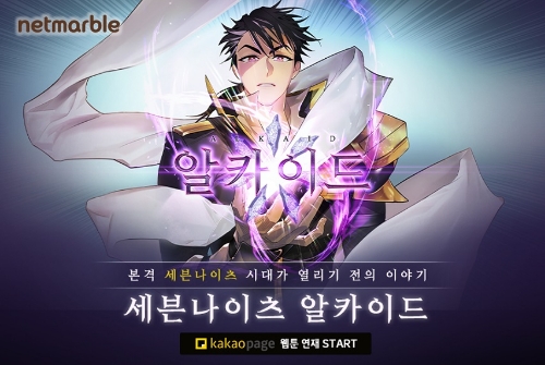 넷마블, 웹툰 ‘세븐나이츠 알카이드’ 연재 시작
