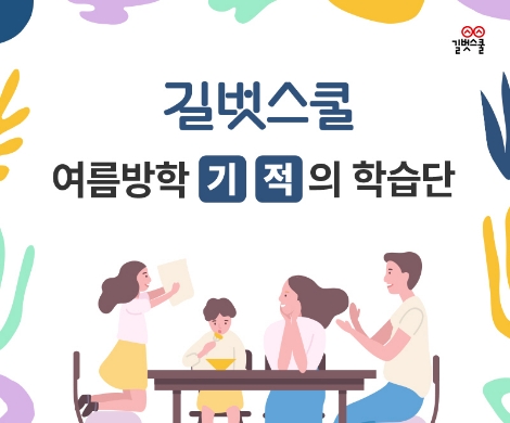 길벗스쿨 여름방학 기적의 학습단 (사진=길벗스쿨)