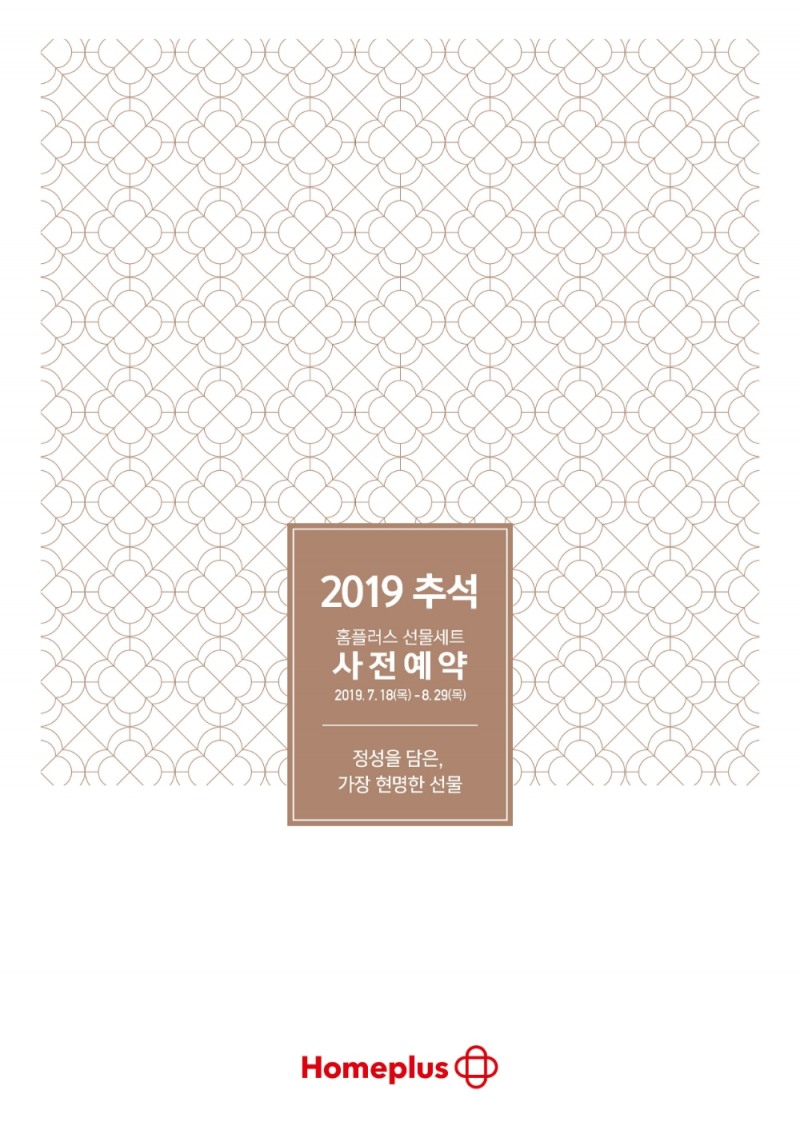 홈플러스, 행사기간 늘려 ‘추석 선물세트 사전예약 판매’ 진행