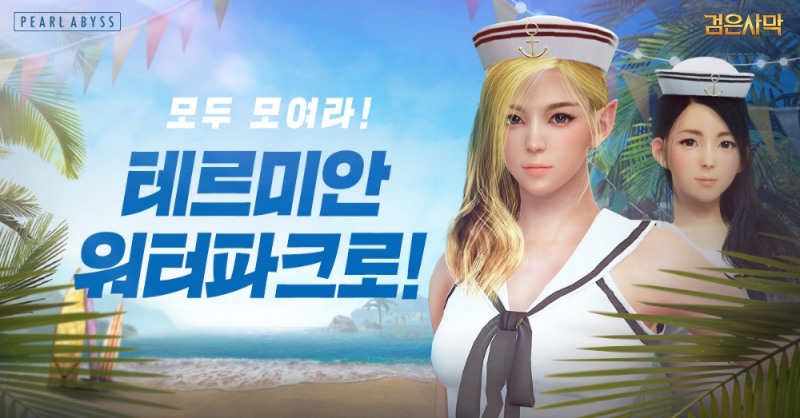 검은사막, ‘테르미안 워터파크’ 여름 축제 시작