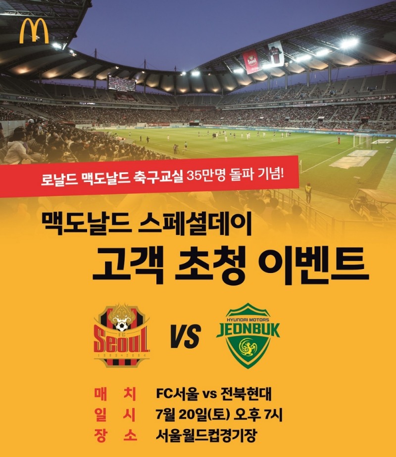 맥도날드, 로날드 맥도날드 어린이 축구교실 35만 참가자 돌파 기념 ‘스페셜 데이’ 개최