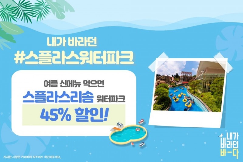 카페베네, ‘스플라스 리솜’과 제휴 이벤트 진행
