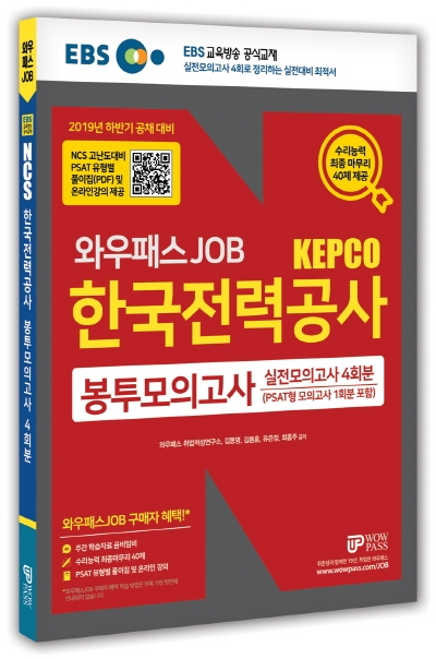 와우패스JOB, '한국전력공사 취업 대비' 핵심 기출문제 간추린 특화 교재 선봬