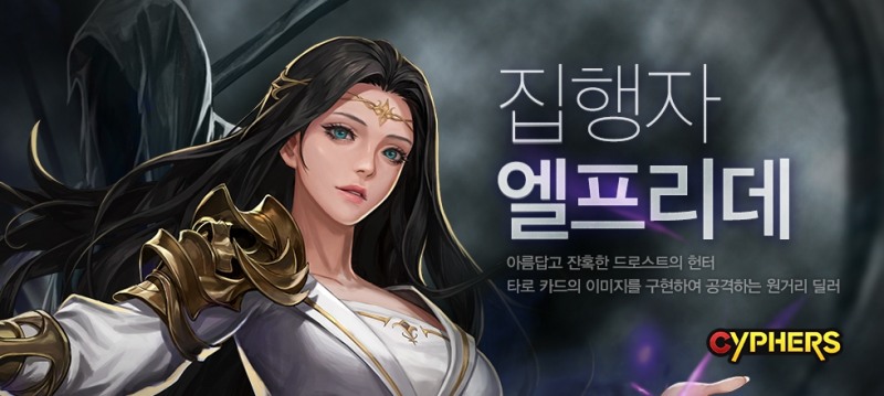 ‘사이퍼즈’ 첫 환영 능력 보유 캐릭터 ‘엘프리데’ 추가