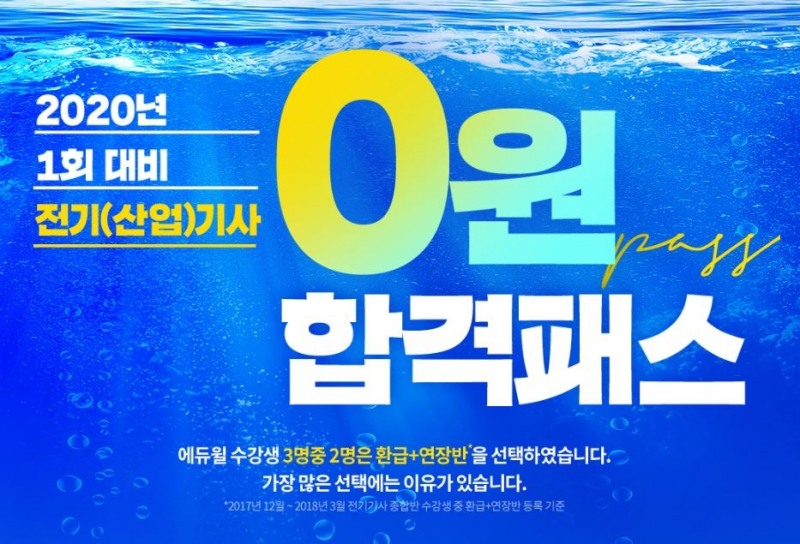 에듀윌 2020년 전기기사 1회 시험 대비 ‘0원 합격패스’ 출시