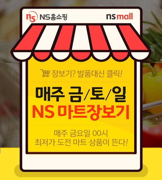 NS홈쇼핑, 매주 금토일 NS마트장보기 기획전 진행