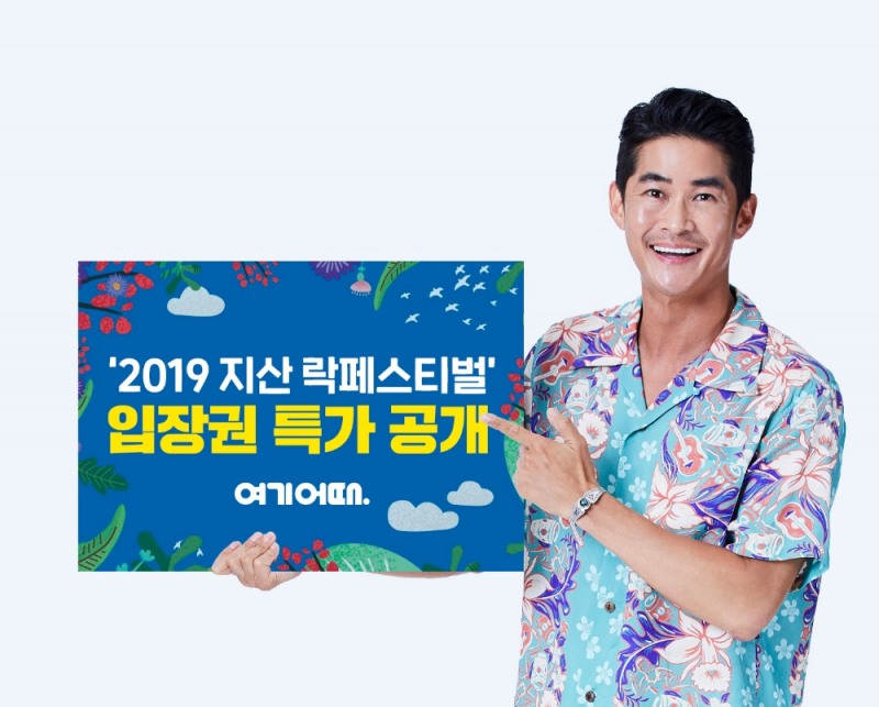 국카스텐, 스윙스 등 라인업 지산 락페스티벌, 여기어때 특가 공개