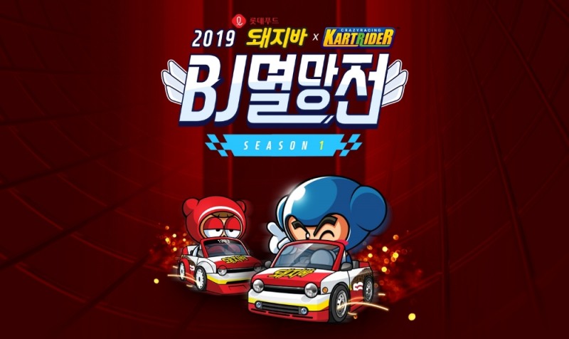 아프리카TV, 21일 ‘2019 롯데푸드 돼지바 카트라이더 BJ 멸망전’ 결승 개최