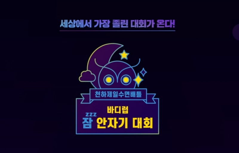블랭크코퍼레이션 브랜드 ‘바디럽’ 이색 이벤트 ‘잠 안자기 대회’ 개최