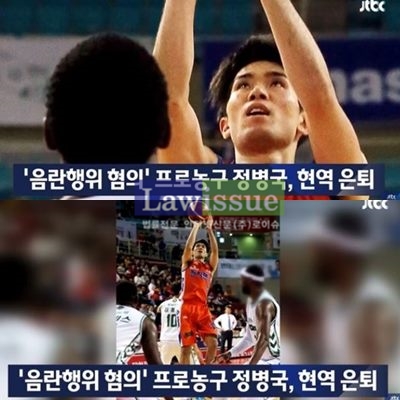 정병국이 쉽게 믿기힘든 일로 사회면을 장식 / 출처 : 방송캡쳐