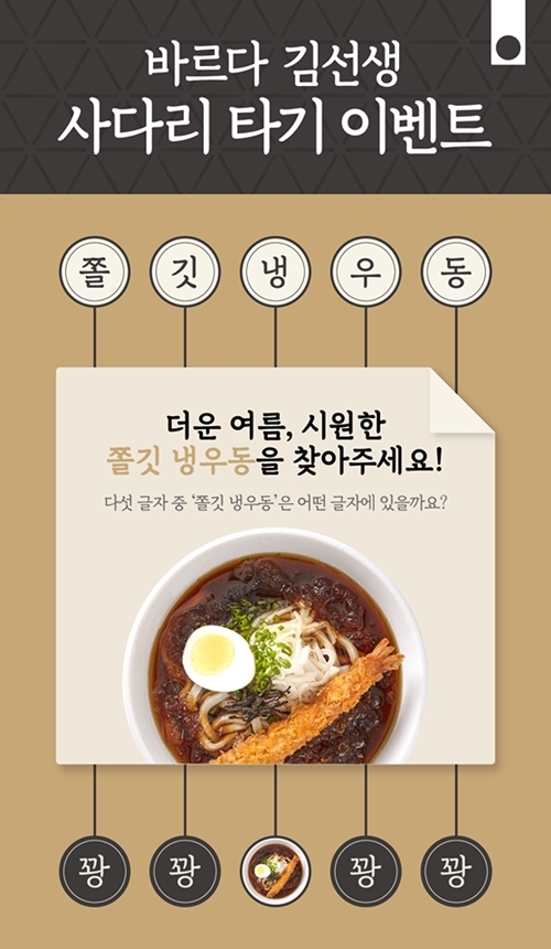 바르다김선생, 사다리 타기 이벤트 진행