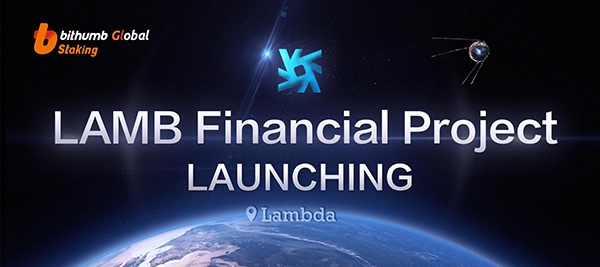 람다, 빗썸 상장 기념 ‘에어드랍 이벤트’ 진행중