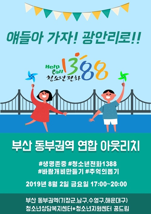 부산 동부권역 연합 아웃리치 홍보를 위한 포스터.(제공=수영구청소년지원센터)