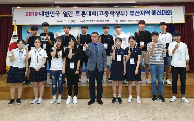 2019 대한민국 열린 토론대회(고등학생부) 부산지역 예선대회 참가팀들이 기념촬영.(사진제공=부산시선거관리위원회)