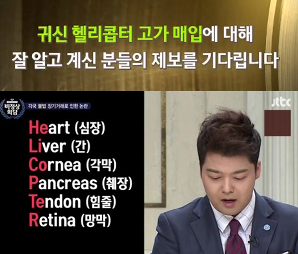 ‘귀신 헬리콥터’라는 단어가 이날 하루 집중적인 관심을 얻고 있다. / 출처 에스비에스&제이티비씨화면