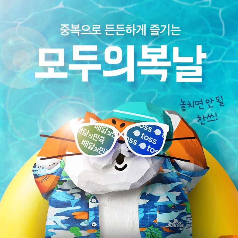 배달의민족, 중복 맞이 할인 이벤트 ‘모두의 복날' 실시
