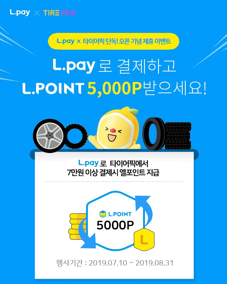 엘페이, 타이어픽/롯데택배 결제 서비스 오픈